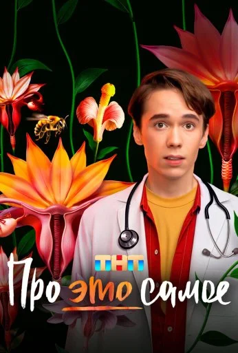 Про это самое (2025)
